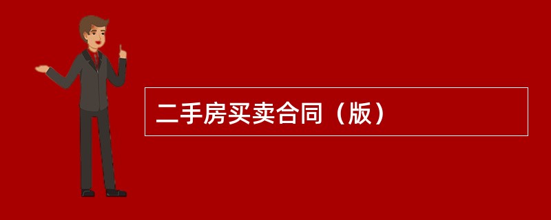 二手房买卖合同（版）