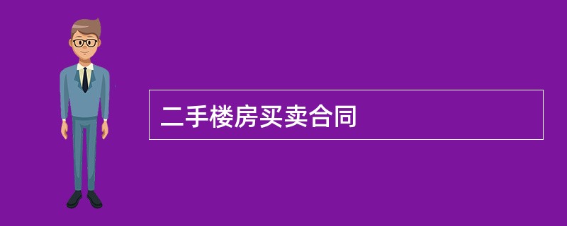 二手楼房买卖合同