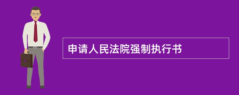 申请人民法院强制执行书