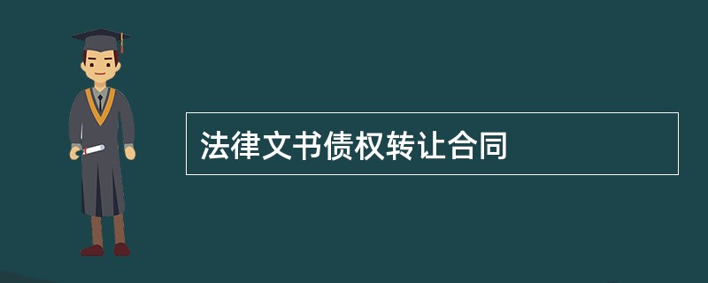 法律文书债权转让合同