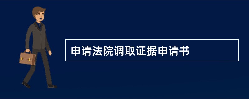 申请法院调取证据申请书