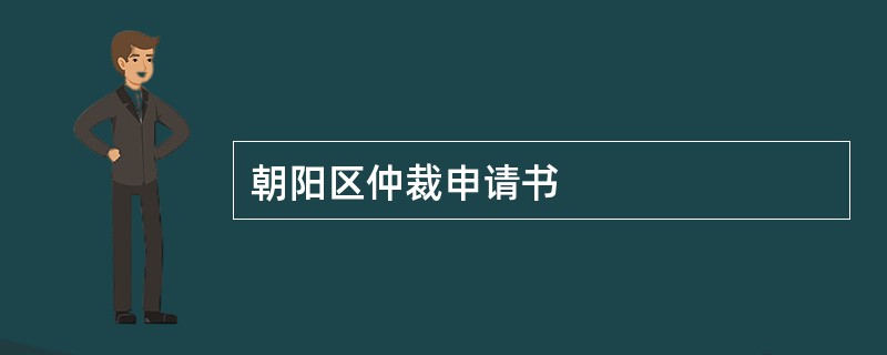 朝阳区仲裁申请书