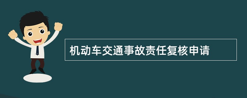 机动车交通事故责任复核申请