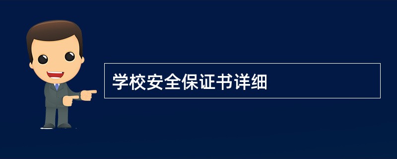 学校安全保证书详细