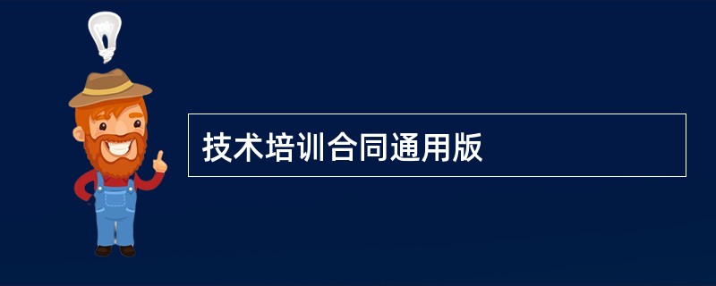 技术培训合同通用版