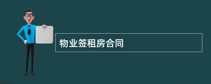 物业签租房合同