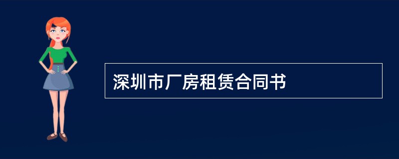 深圳市厂房租赁合同书