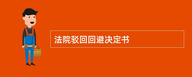 法院驳回回避决定书