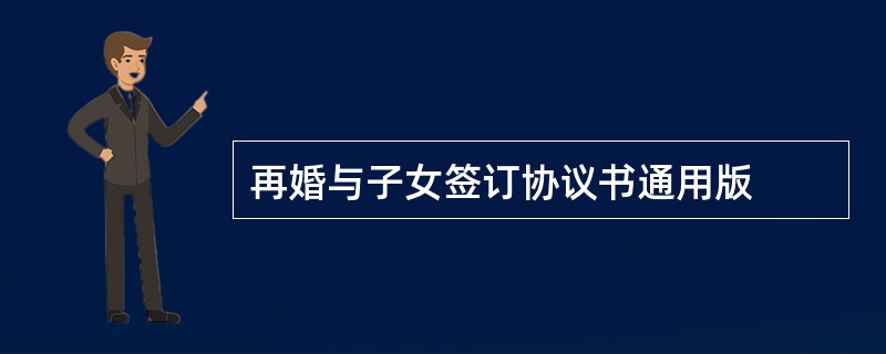 再婚与子女签订协议书通用版