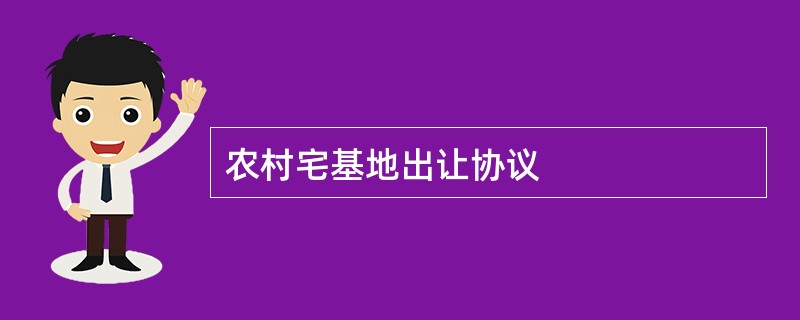 农村宅基地出让协议