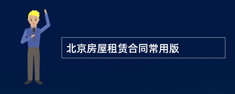 北京房屋租赁合同常用版