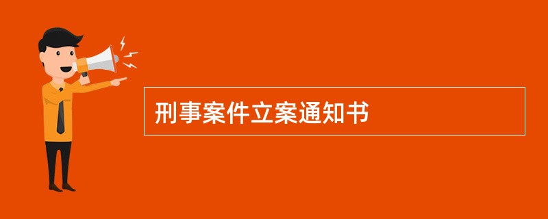 刑事案件立案通知书