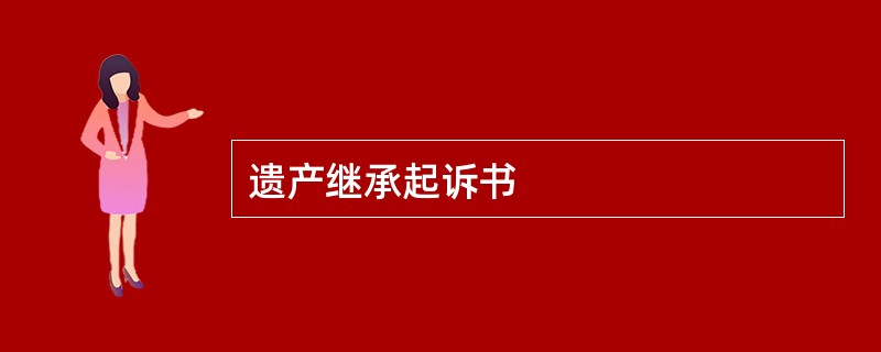 遗产继承起诉书