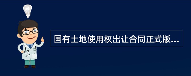 国有土地使用权出让合同正式版样式