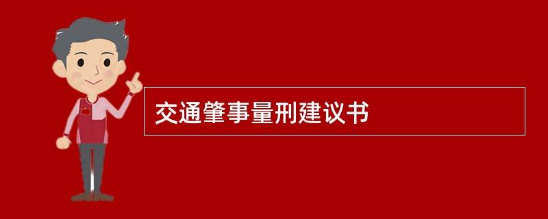 交通肇事量刑建议书