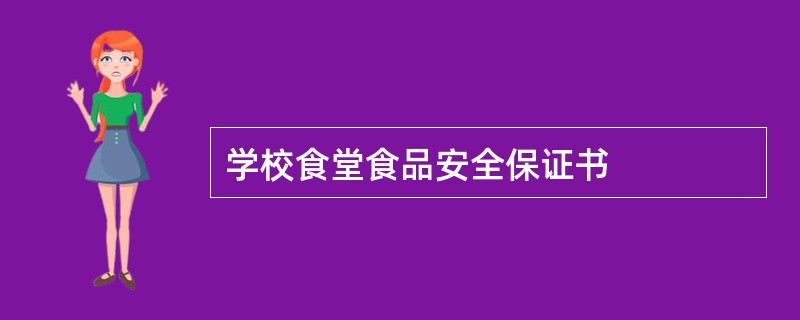 学校食堂食品安全保证书