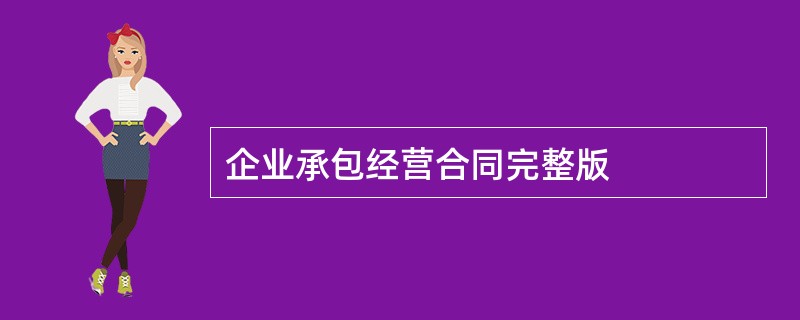 企业承包经营合同完整版