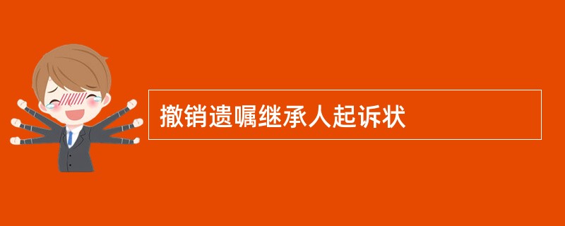 撤销遗嘱继承人起诉状