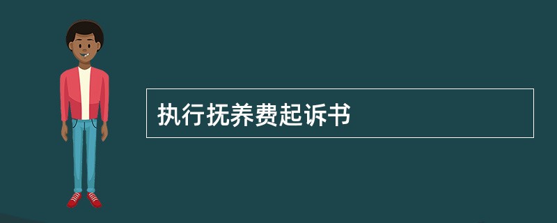 执行抚养费起诉书