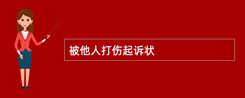 被他人打伤起诉状