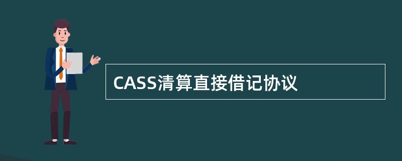 CASS清算直接借记协议
