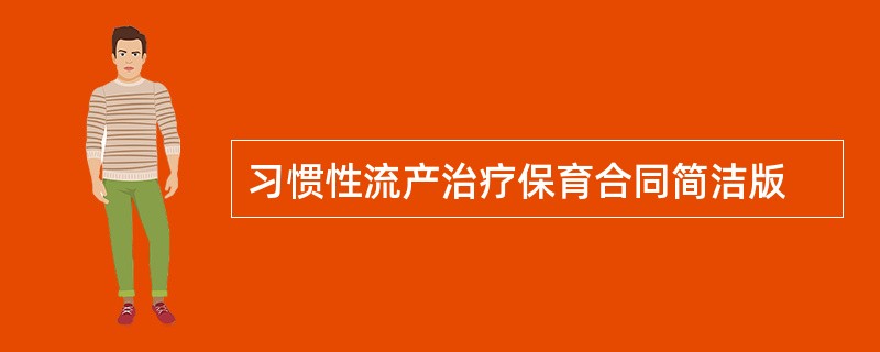 习惯性流产治疗保育合同简洁版