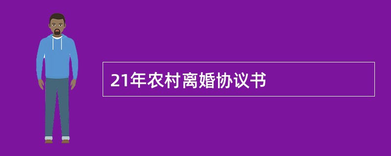 21年农村离婚协议书