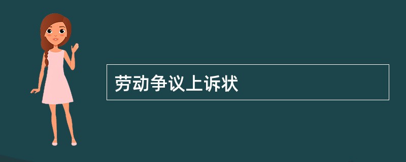 劳动争议上诉状