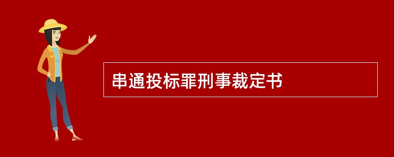 串通投标罪刑事裁定书