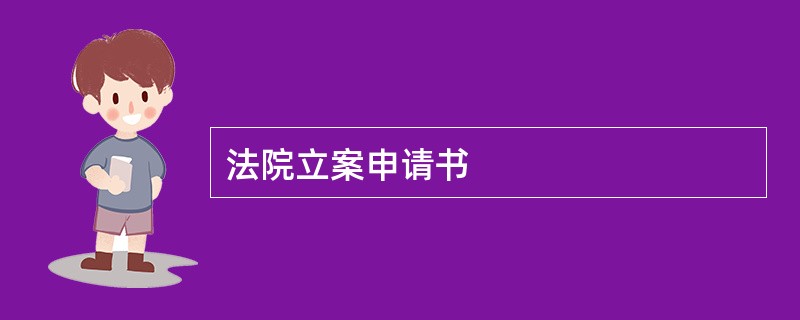 法院立案申请书