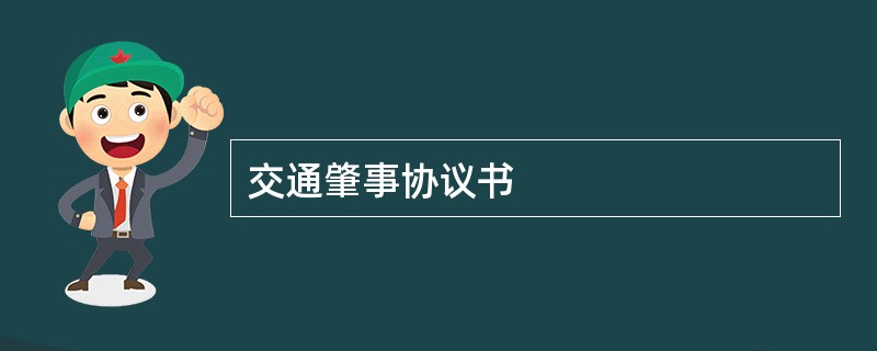 交通肇事协议书