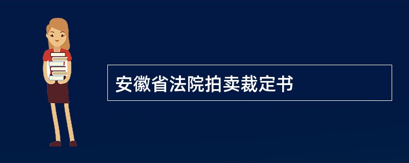 安徽省法院拍卖裁定书