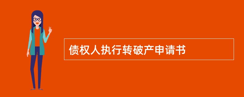 债权人执行转破产申请书