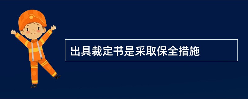 出具裁定书是采取保全措施