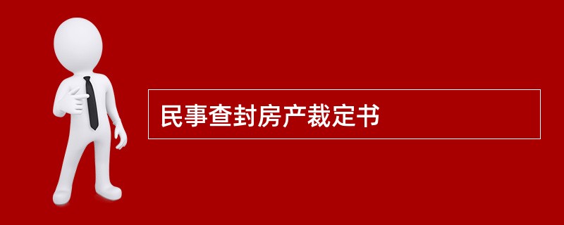 民事查封房产裁定书