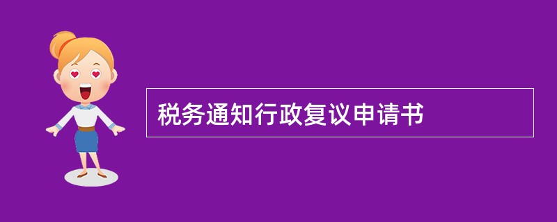 税务通知行政复议申请书