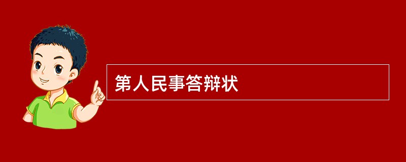 第人民事答辩状