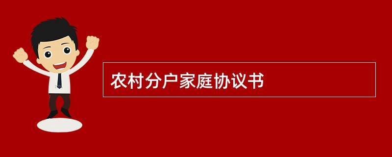 农村分户家庭协议书