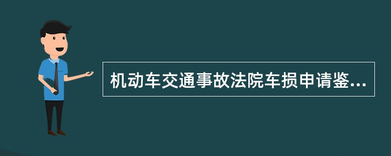 机动车交通事故法院车损申请鉴定书