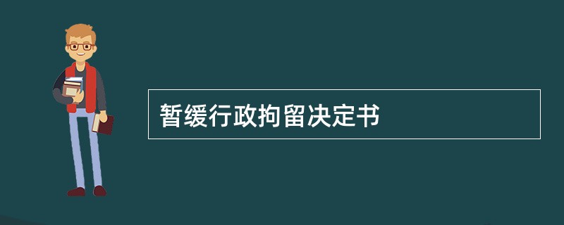 暂缓行政拘留决定书