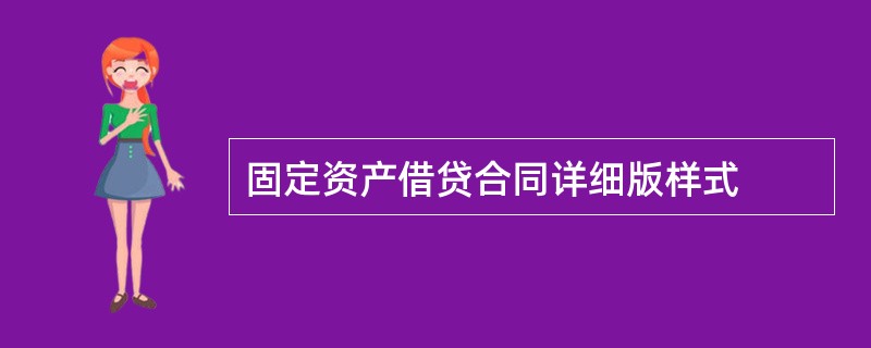 固定资产借贷合同详细版样式