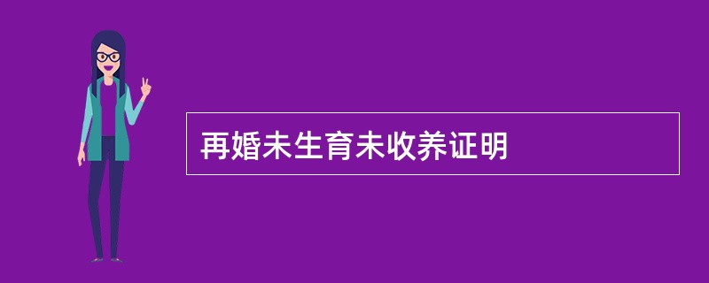 再婚未生育未收养证明