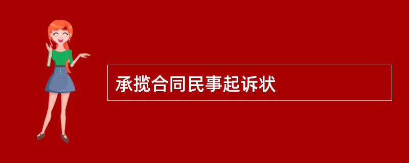 承揽合同民事起诉状