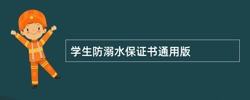 学生防溺水保证书通用版