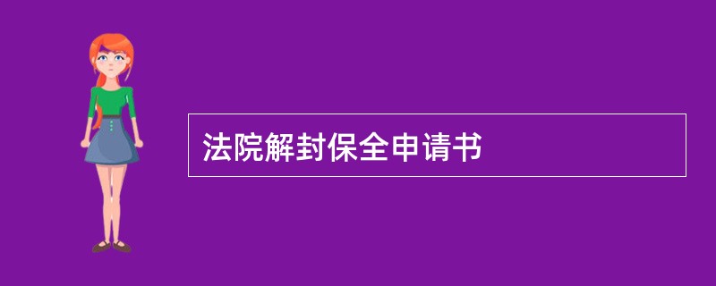 法院解封保全申请书