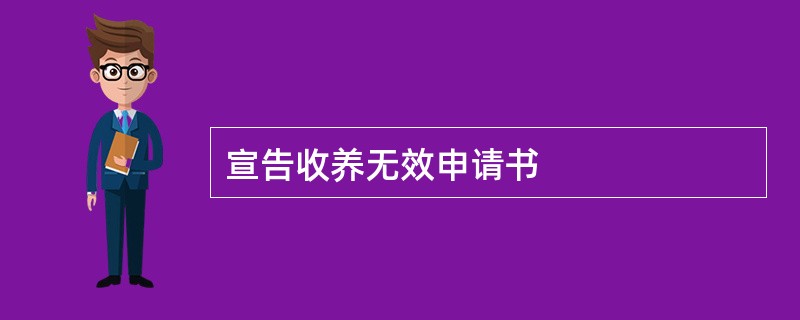 宣告收养无效申请书