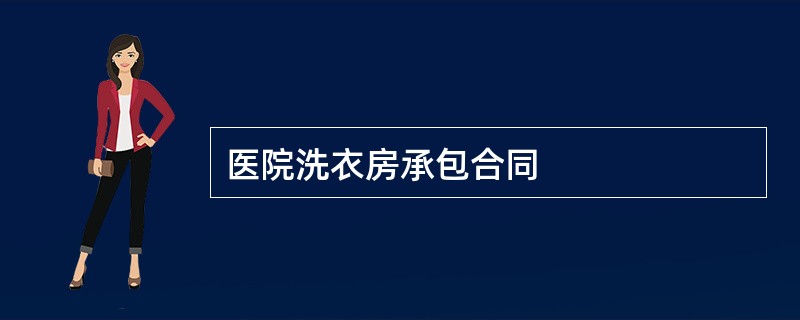 医院洗衣房承包合同