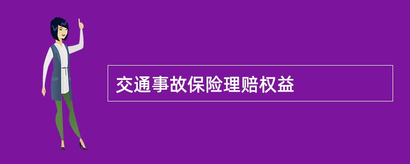 交通事故保险理赔权益