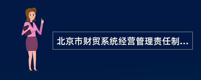 北京市财贸系统经营管理责任制合同