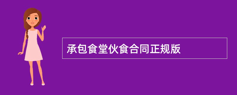 承包食堂伙食合同正规版